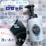 👩ロゼット洗顔サボン アクネウォッシュを使ってみました。●内容量 180mL有効成分グリチルリチン酸２Ｋ×ドクダミエキス*配合。大人ニキビや肌荒れを予防し、潤いすっきり肌へ。*保湿成分…のInstagram画像