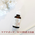 ☆・ケアナボーテ　VC15特濃美容液ピュアビタミンC15%と高配合の美容液で毛穴のざらつき・乾燥くすみにアプローチしてくれます✨テクスチャーは軽やかなオイル感がありながらサラッとしていて…のInstagram画像