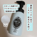 ロゼット洗顔サボン アクネウォッシュ(医薬部外品)を使用しました。濃密石けん泡でうるおいを守りながらニキビや肌あれをすっきりクリア※1する泡洗顔だそうです。 ※1 ニキビ、肌あれを防ぐこと私…のInstagram画像
