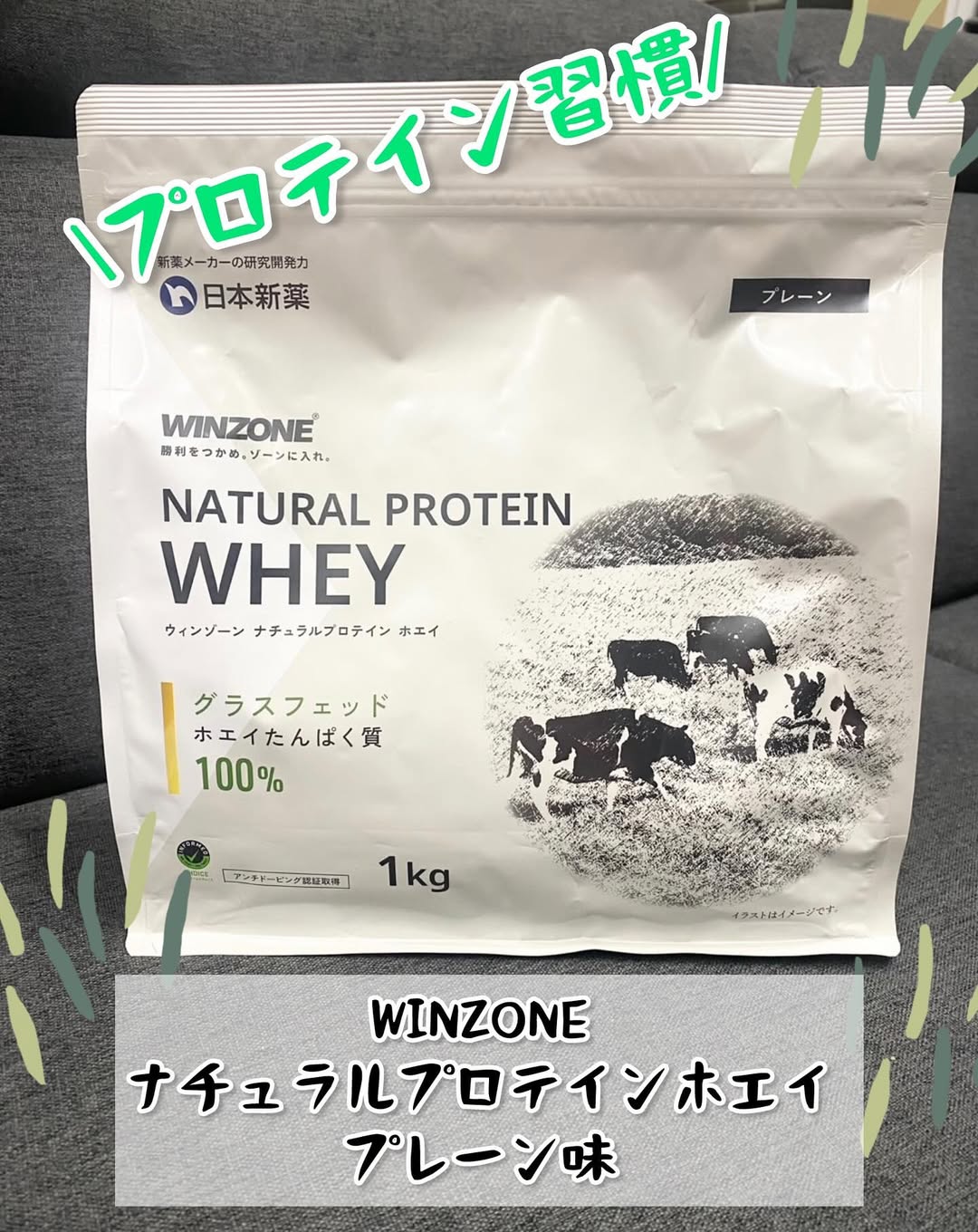 口コミ投稿：WINZONE ナチュラルプロテインホエイ プレーン味 1袋（1kg）​プロテインを毎朝飲むの…