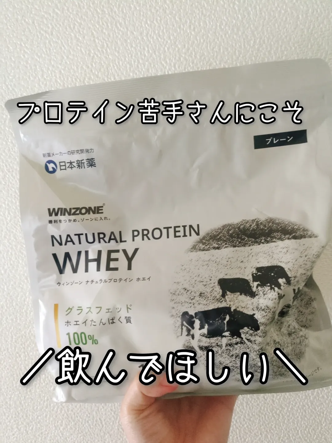 口コミ投稿：WINZONE ナチュラルプロテインホエイ プロテインは日常的にとってるけど毎日のものだ…