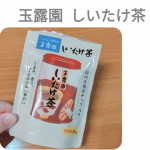 玉露園のしいたけ茶をいただきました！しいたけ茶って、お土産屋さんとかのイメージだったけど、自宅用に手軽に買えるのが嬉しい。しいたけ茶として飲むのも当然、美味しい！だけど、個人的には調味料的にすご…のInstagram画像