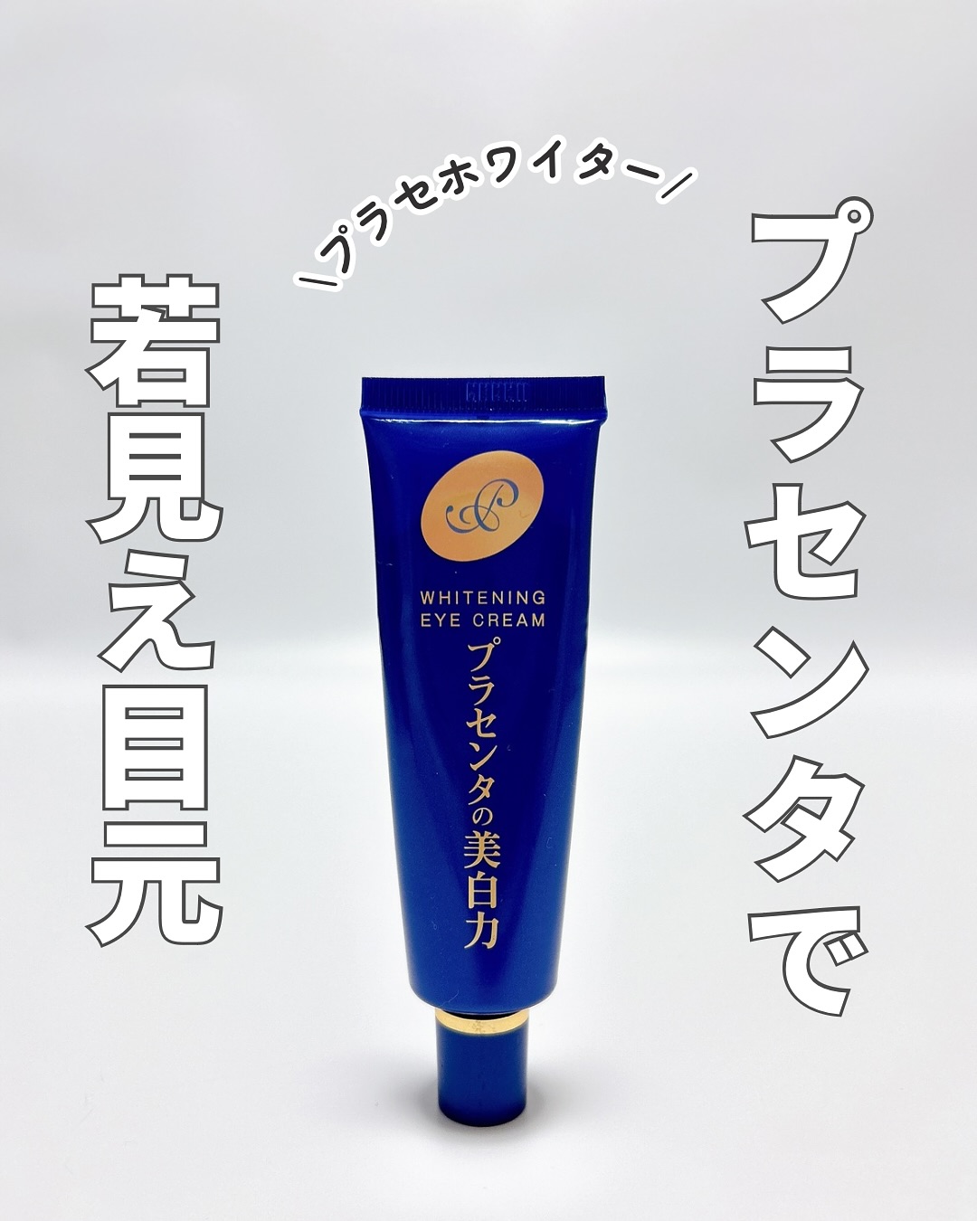 口コミ投稿：プラセホワイター薬用美白アイクリーム　　100%国産「プラセンタ」高配合肌にハリ・…