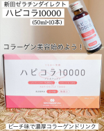 ♡いいね👍フォローお願いします♡新田ゼラチンダイレクトハピコラ10000 (50ml×10本)@nittagelatin_proshop 様から商品をご提供いただきました♡ありがとうございま…のInstagram画像