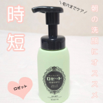 ロゼット洗顔サボンスムースウォッシュモチモチ泡洗顔♡泡もちもよく、時短で洗顔できるから朝のヒーロー🦸濃密泡が＼密着×吸着×分解／潤いを残して毛穴にもアプローチしてくれるか…のInstagram画像