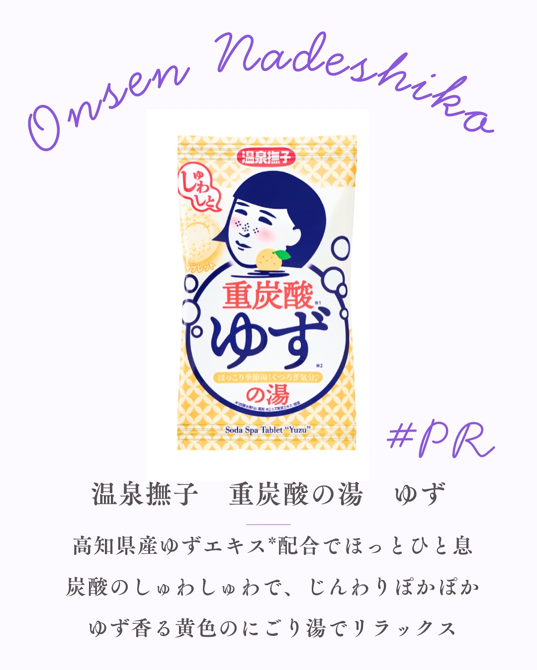 口コミ投稿：今日のバスタイムは温泉撫子のゆずの湯🍋♨️炭酸のしゅわしゅわでじんわりぽかぽか。ふ…