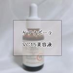 ...こんにちは 🙋🏻‍♀️今回はケアナボーテの商品紹介をします !!☑︎ ケアナボーテ VC15特濃美容液 30mL  ¥2,530以前にもVC10美容液を紹介しましたが、さら…のInstagram画像