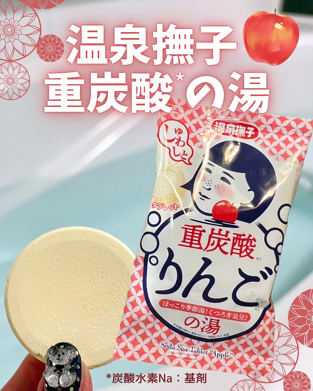 口コミ投稿：＼🐻‍❄️♨️ おうちで極上のりんご温泉体験 🍎／このたび『温泉撫子』から、タブレット入…