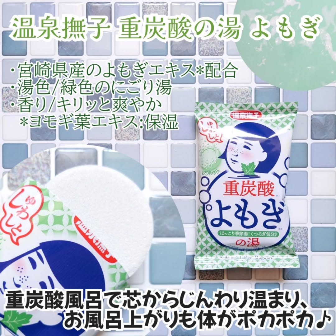 口コミ投稿：♨️温泉撫子 重炭酸の湯 よもぎ を使ってみました。●内容量 50g●価格 330円(税込)★発…