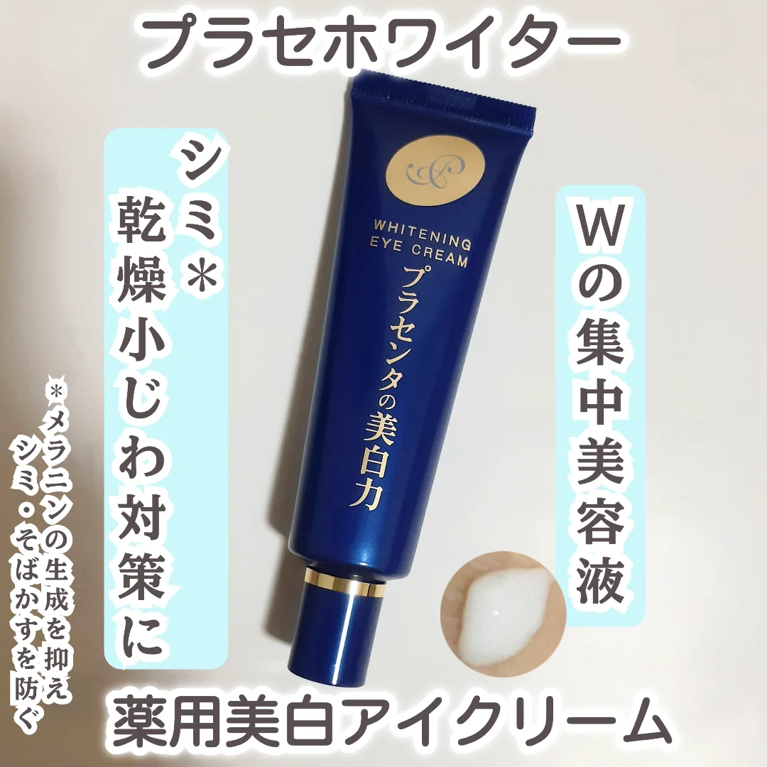 口コミ投稿：明色化粧品 プラセホワイター 薬用美白アイクリーム【医薬部外品】を使用しました。…
