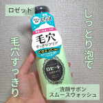 ロゼット様よりいただきました💕..洗顔サボン スムースウォッシュ..軽すぎず重すぎない泡で、しっとりした使用感です🌑しっかり洗い流さないとぬるつきが気になります☁️.朝の洗顔は時間と…のInstagram画像
