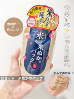 ▷ロゼット　江戸こすめ　米ぬかのパック塗って、洗い流すタイプのパック。テクスチャーはもったりとした感じ。チューブタイプなので必要な量を清潔に取り出せます◎洗顔後、肌の水分を軽く拭き取ってから…のInstagram画像