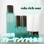 ＼朝と夜の肌環境に着目／２４時間コラーゲン(保湿成分)体感できる「cola・rich soar（コラリッチ ソア）」フルラインナップを３週間以上使ってみましたよ✨ ４点ともみずみずしいテク…のInstagram画像