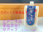 .✅江戸こすめ　米ぬか※1のパック糀エキス※2配合で、しっとりとした透明感※3のある肌に導いてくれます。早速使ってみるとぬか床のような色合いと見た目にちょっと驚いてしまいました🫢でもお…のInstagram画像