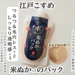江戸こすめ 米ぬか*1のパックを使用しました。米ぬか*1の天然スクラブでやさしく角質ケア。つるつる毛穴レス*2肌へ糀エキス*3が乾燥によるくすみをケアしっとり透明感*4のある肌へ導いてくれ…のInstagram画像