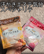 【いい香りの入浴剤で温まる】────────────汗かきエステ気分　スペシャリテ　エプソムソルト分包（ロゼパチュリ・キンモクセイ）────────────寒くなってきて入浴剤が欠かせない…のInstagram画像