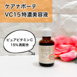 ケアナボーテ　VC15特濃美容液夏の間に受けた紫外線ダメージのケアはシミ・くすみ・毛穴のざらつきなど秋のお肌印象を曇らせる原因になってしまうそう。ピュアビタミンC15%高配合の美容液なので…のInstagram画像