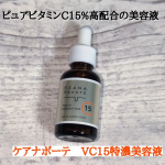 🌹ケアナボーテ　VC15特濃美容液🌹ピュアビタミンC15%高配合の美容液。深刻な毛穴ざらつき・くすみにアプローチ！テクスチャーはとろっとしてるのに、スッと馴染んでベタつきにくいです。スポイ…のInstagram画像