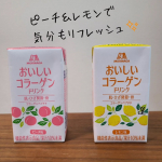 森永製菓さんの「おいしいコラーゲンドリンク」を8週間お試ししました✨コラーゲン＝ちょっとクセがあるイメージだったけど、これはびっくりするほどおいしい！🍑🍋ピーチ味もレモン味もすっきり飲みやすく…のInstagram画像