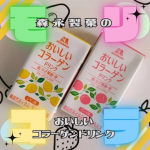 #PR #森永製菓株式会社 #森永製菓 #おいしいコラーゲンドリンク #モリコラ #コラーゲン #コラーゲンペプチド #うるおい #肌ケア #monipla #morinagadirectstore_&hellip;のInstagram画像