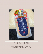 江戸こすめ　米ぬかのパック洗顔ついでに週1-2ではじめました最近ヘアバンドでかったやつ、マスコットがなかなか大きくて写真わかりずらかったらすみませんでかボンドさん、中身は茶系なのでピー…のInstagram画像