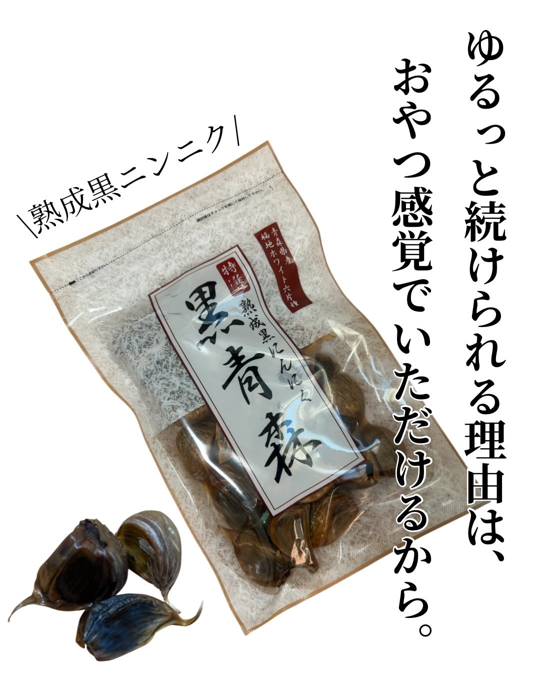 口コミ投稿：最近ちょっと気になっていた《黒にんにく》。安心健康ライフの “特選熟成くろにんに…