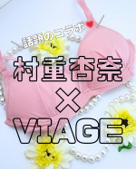 最近SNSで話題になっていた「村重杏奈 × VIAGE」のノンワイヤーブラ💗気になっていたピンクカラーが出たと聞いて、ついに購入✨ノンワイヤーなのにホールド感があって、着け心地が本当に軽い！…のInstagram画像