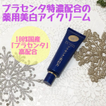 プラセンタ特濃配合の薬用美白アイクリーム100%国産「プラセンタ」高配合のアイクリーム。薬用✕エイジングケア設計で肌にハリ・透明感を与えるだけでなく乾燥小ジワから、ふっくらハリのある目元へ…のInstagram画像