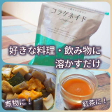 口コミ記事「好きな料理・飲み物に溶かすだけ！コラゲネイド」の画像