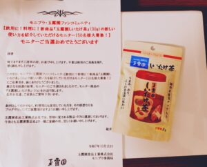 口コミ：【懸賞当選報告】玉露園しいたけ茶の画像（1枚目）