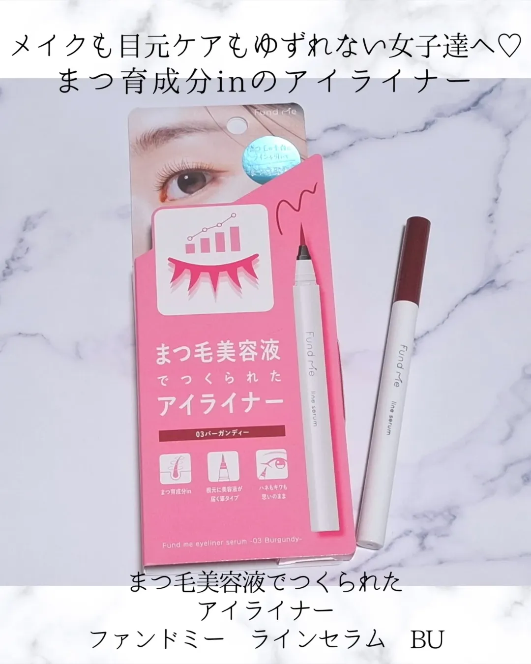 口コミ投稿：Fund Me ラインセラム 03 バーガンディまつ毛美容液でつくられたアイライナー！アイ…