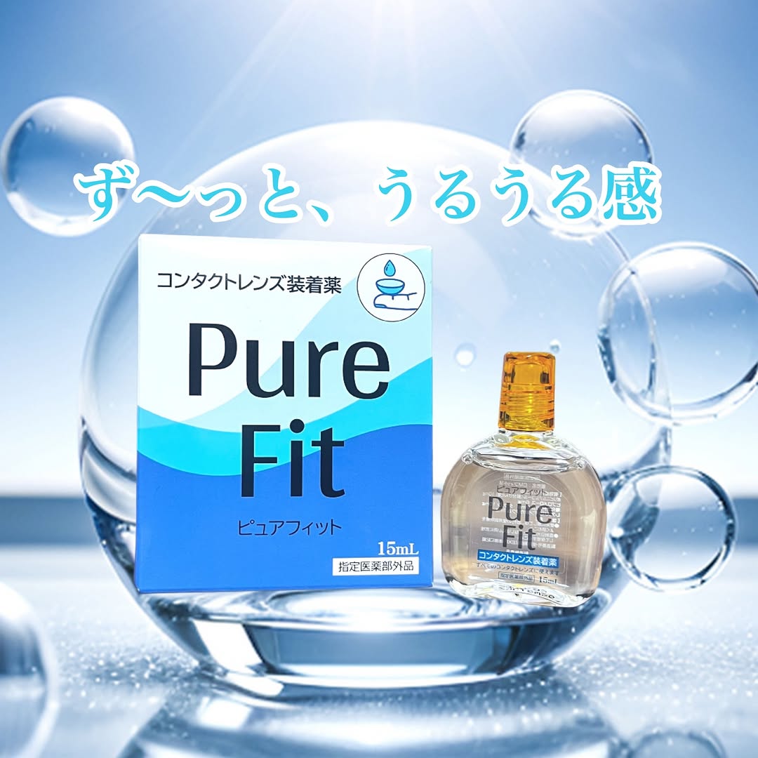 口コミ投稿：ピュアフィット (Pure Fit）15ml [コンタクトレンズ装着液] 【指定医薬部外品】◎こん…