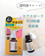 ＼ケアナボーテ　VC15特濃美容液／高濃度ビタミンCの力で お肌の内側からトーンアップ！！✨ピュアビタミンC 高濃度の15％ 高配合！毛穴の開き・皮脂テカリ・シミくすみ対策と総合的にお…のInstagram画像