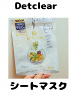 Detclear（デトクレア）シートマスク✨美容液成分 99.6% って書いてて、最初は「ほんとに？😳」って思ったけど…使ってみたら想像以上によかった👏💛私は夜にゆっくり使ったんだけど、…のInstagram画像