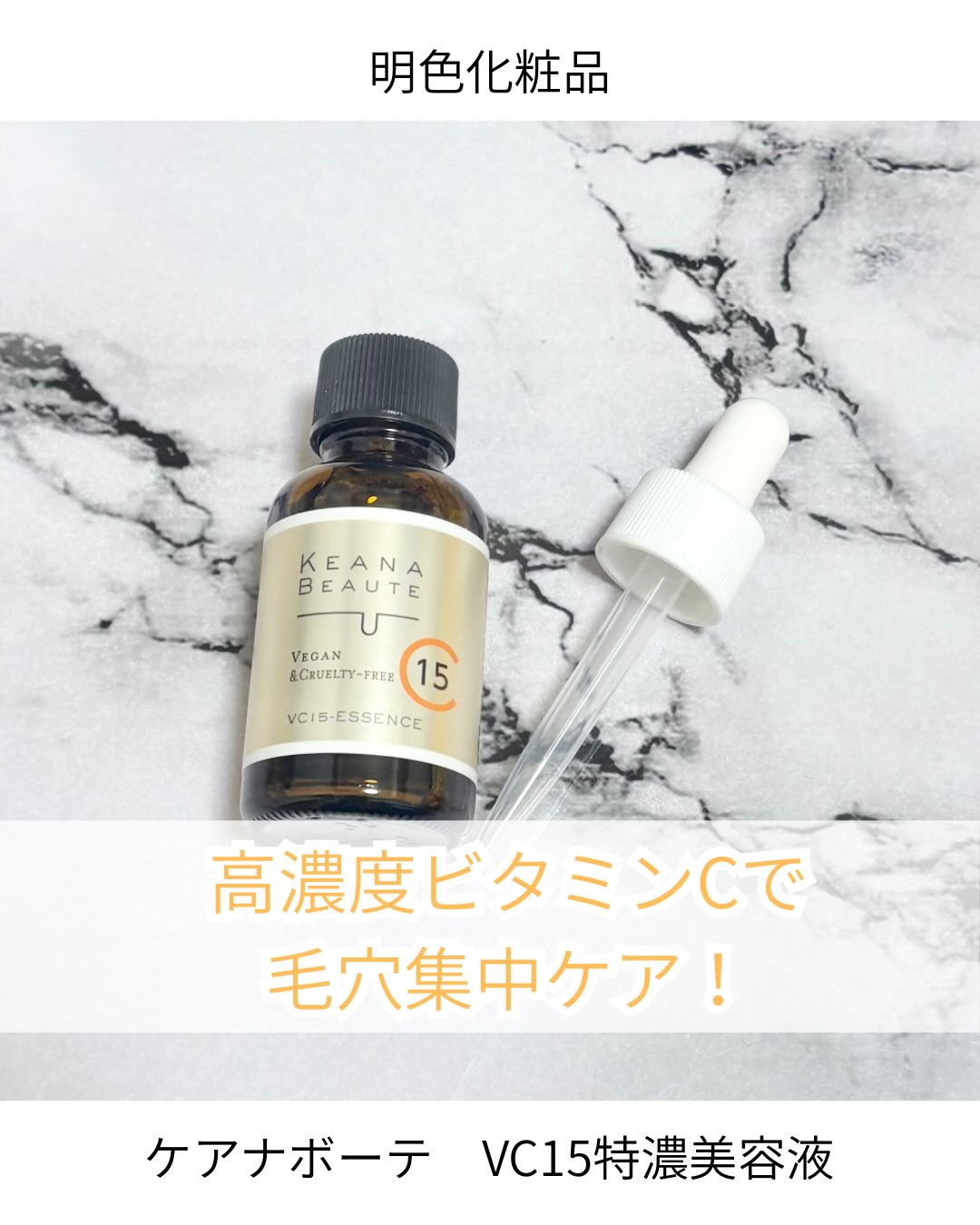口コミ投稿：【毛穴ボーテVC15特濃美容液】#PR #株式会社明色化粧品 #ケアナボーテ #ケアナボーテ…