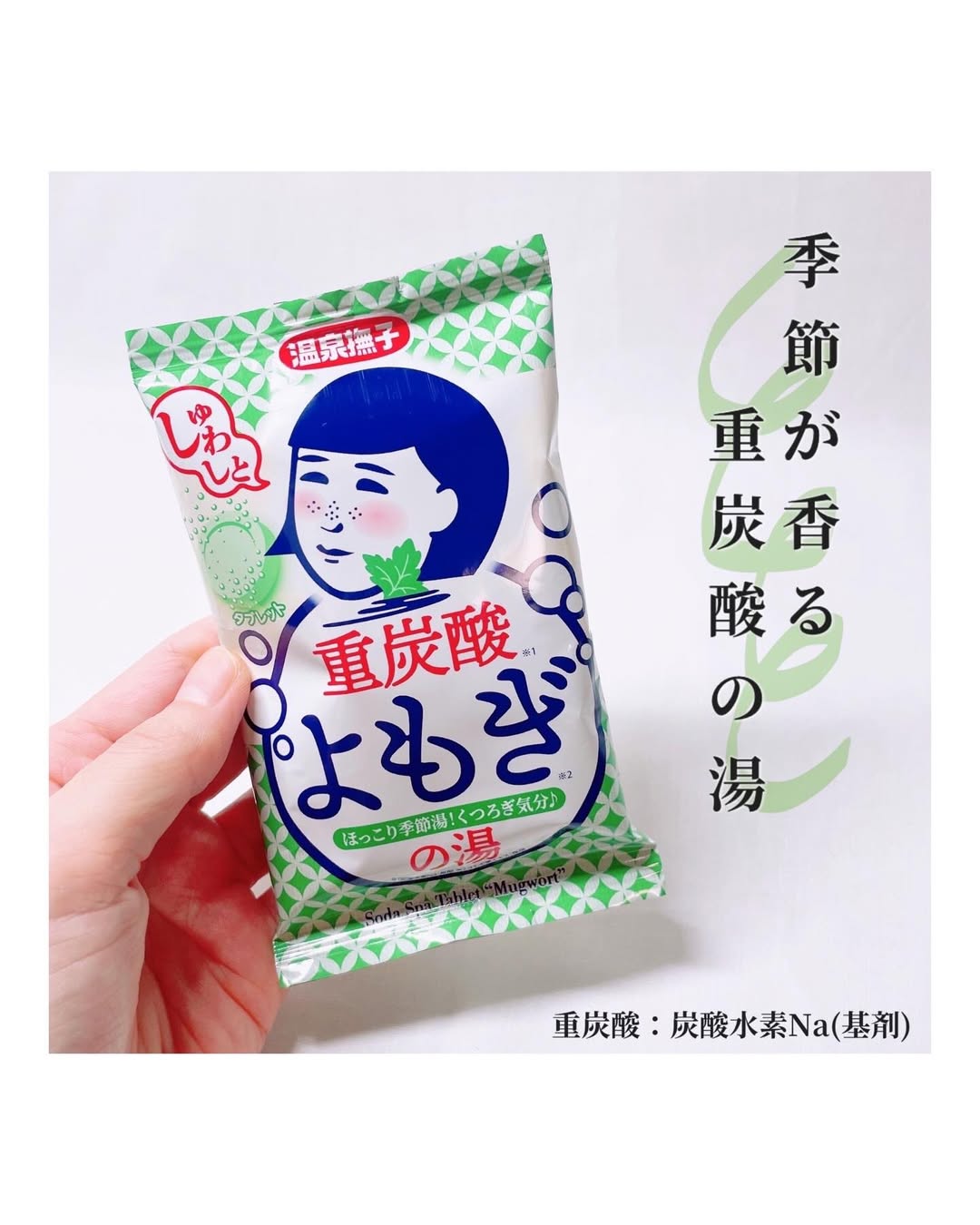 口コミ投稿：【モニター】温泉撫子『温泉撫子 重炭酸の湯 よもぎ』𓈒𓂂𓂃◌𓈒𓐍＼温泉撫子から新登場／…