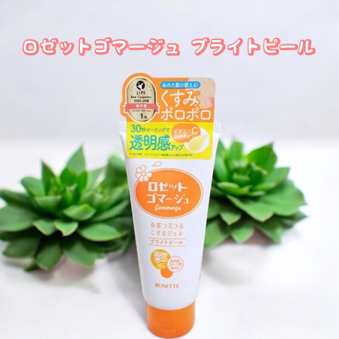 口コミ投稿：ロゼット　様の商品を紹介します‼︎★ロゼットゴマージュ ブライトピール30秒くるくる…