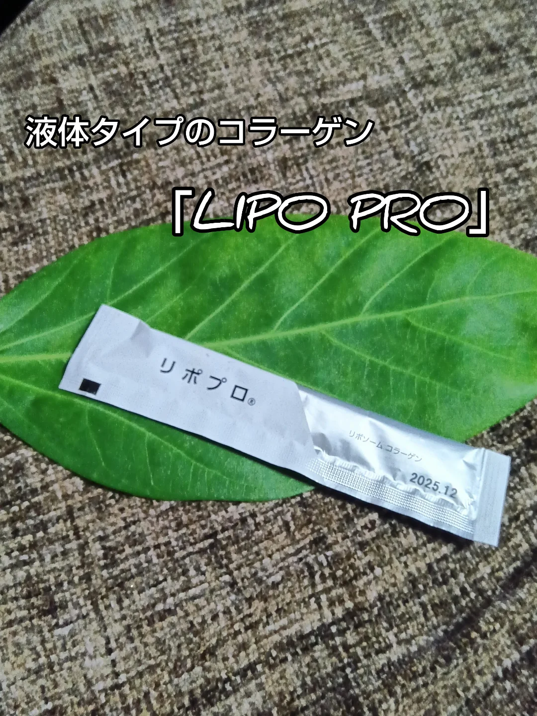 口コミ投稿：リポソーム技術を使用した液体タイプのコラーゲン「LIPO PRO」お試ししています😊気が…