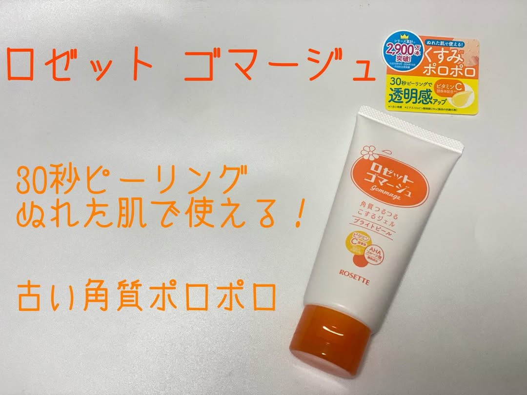 口コミ投稿：.✅ロゼットゴマージュ ブライトピール30秒くるくるするだけ！お肌のザラつき・ごわつ…