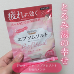 株式会社マックス様よりバスソルト「汗かきエステ」を2種ご提供いただき、モニターいたしました！ほのかで上品なローズピンクの香りに癒やされました。香りが強すぎると長風呂がしんどいので、ちょう…のInstagram画像