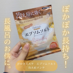 株式会社マックス様よりバスソルト「汗かきエステ」を2種ご提供いただき、モニターいたしました！寒くなってきてお風呂で湯冷めに悩むこの頃。2時間の長風呂をした時に使ったんだけど、お湯の温度は…のInstagram画像