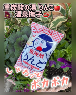 温泉撫子 重炭酸の湯 りんご​季節香る重炭酸※1の湯で、ぷくぷくしゅわぁ～っと全身やわらぐタブレット型入浴料。温泉ミネラル※1inのタブレットをおひとつドボン！といれるだけ。おうちのお風呂がじん…のInstagram画像