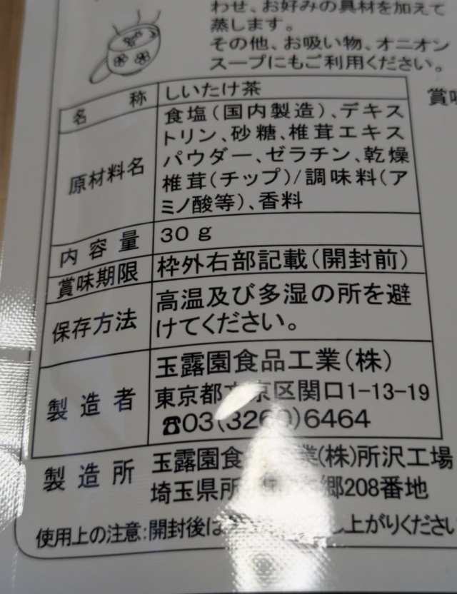 口コミ：しいたけ茶の画像（5枚目）