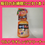 🗓️2025年11月27日㈭🗓️おかゆです☺️❤️お家のあちこちの汚れに㈱リンレイさんの【ウルトラオレンジクリーナー】でお掃除🎵テレビ番組でも紹介されたり、CMもやってるのを発見🤭☝️💕…のInstagram画像