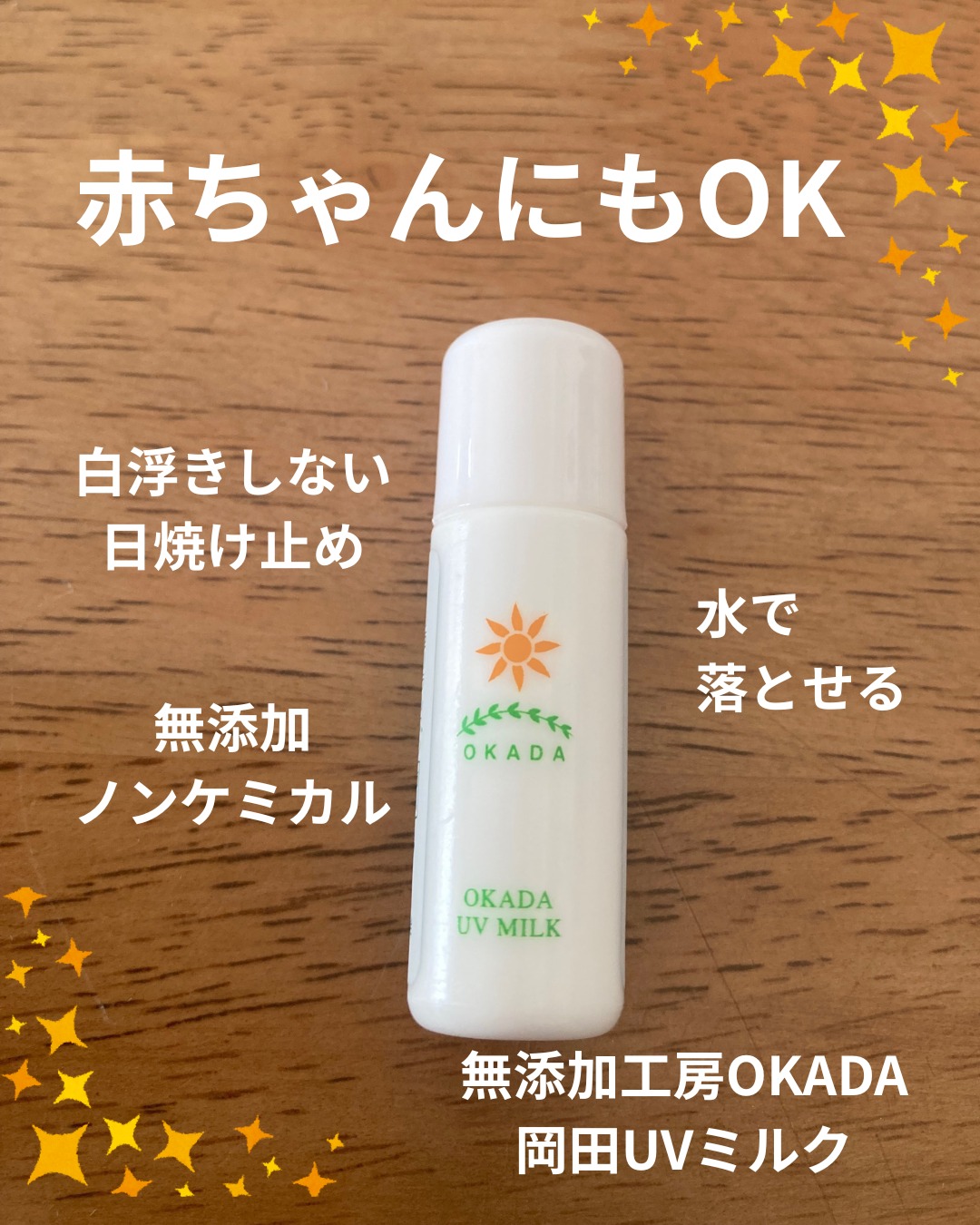 口コミ投稿：…♡…♡…♡美容成分がたっぷり入った無添加日焼け止め@mutenka_okada 〈岡田UVミルク〉使…