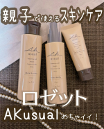#PR🌿 ロゼット「AK usual（エーケー ユージュアル）」親子で秋の乾燥対策🤍秋になると一気に肌がカサつきはじめるから、娘と一緒に親子で使えるスキンケアを探してたんだけど…これ、めちゃ良か…のInstagram画像