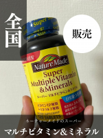 最近、ネイチャーメイドの「スーパーマルチビタミン＆ミネラル」を飲み始めました！毎日忙しくて食事が偏りがちだけど、これを飲むと不足しがちなビタミンやミネラルを手軽に補えるのが助かる🥰毎日の元気をサポ…のInstagram画像