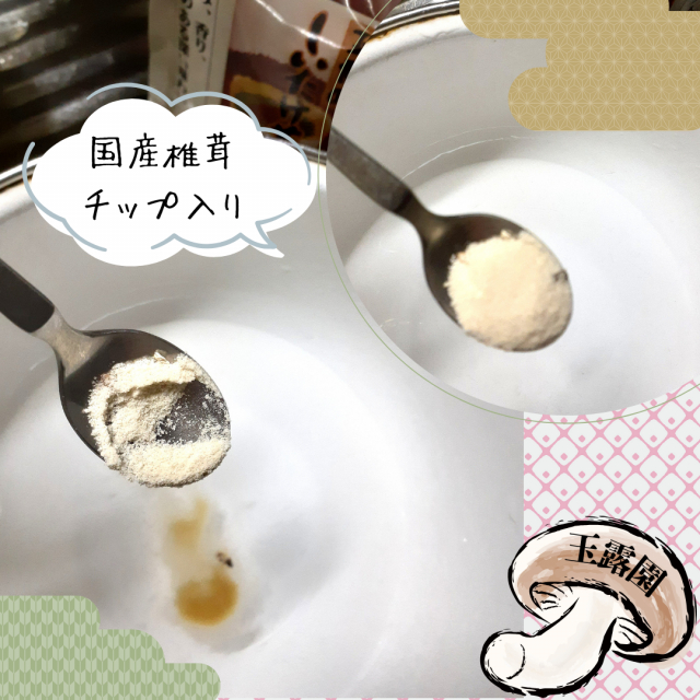 口コミ：【3205】しいたけの旨みたっぷり！玉露園しいたけ茶の画像（3枚目）