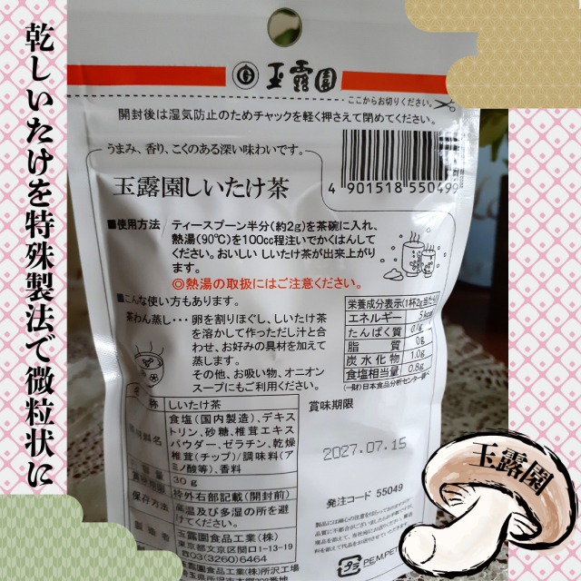 口コミ：【3205】しいたけの旨みたっぷり！玉露園しいたけ茶の画像（2枚目）