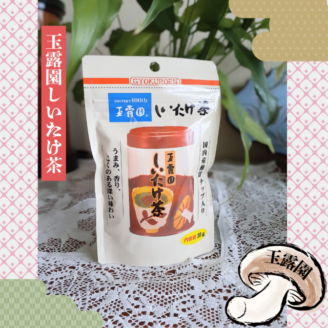 口コミ：【3205】しいたけの旨みたっぷり！玉露園しいたけ茶の画像（1枚目）